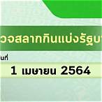ตรวจหวย1เมษายน 2564